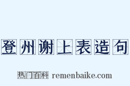 登州谢上表造句是什么意思的图片